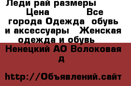 Леди-рай размеры 52-62 › Цена ­ 3 900 - Все города Одежда, обувь и аксессуары » Женская одежда и обувь   . Ненецкий АО,Волоковая д.